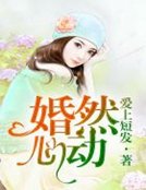 婚然心动