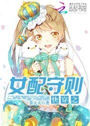 《快穿之女配守则》