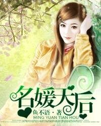 《名媛天后》