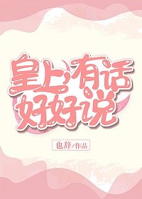 《皇上,有话好好说》