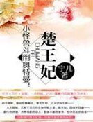 小怪兽斗倒奥特曼：楚王妃