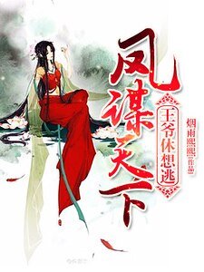 《凤谋天下:王爷休想逃》