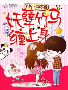 《妖孽竹马缠上身:丫头,你不乖》