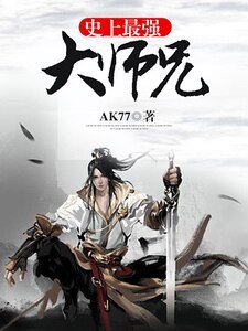 史上最强大师兄