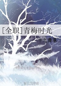 （全职同人）[全职]青梅时光