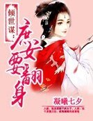 倾世谋：庶女要翻身