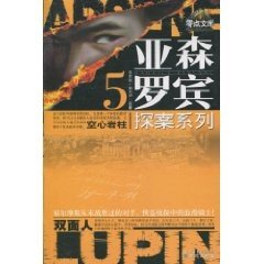 《奇岩城/空心岩柱/空剑锋(亚森·罗宾系列)》
