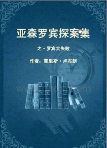 《罗宾大失败(亚森·罗宾系列)》