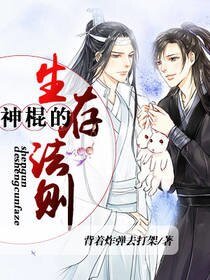 神棍的生存法则