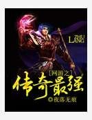 网游之传奇最强