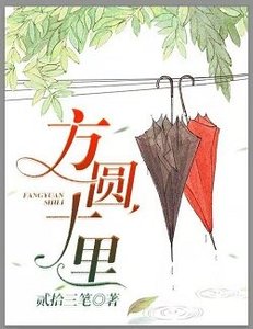 《方圆十里》