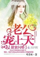 《鲜妻好甜蜜:老公,宠上天》