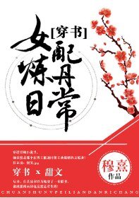 《穿书女配炼丹日常》