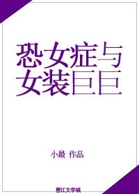 《奶狗霸总和女装巨巨/恐女症和女装巨巨》