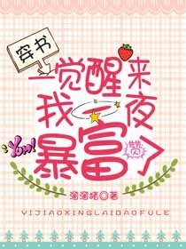 穿成总裁的秘密情人/一觉醒来我一夜暴富了