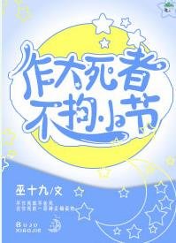 《作大死者不拘小节》