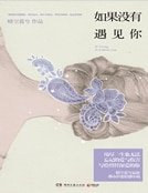 《如果没有遇见你》