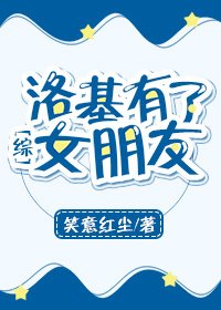 （综同人）洛基有了女朋友/反派有了女朋友[综]