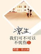 凉生，我们可不可以不忧伤1