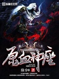 《原血神座》