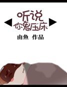 《听说你鬼压床》