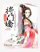 《将门娇》