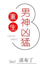 《重生男神凶猛》