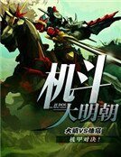 《机斗大明朝》