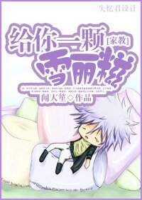 《(家教同人)给你一颗雪丽糍》