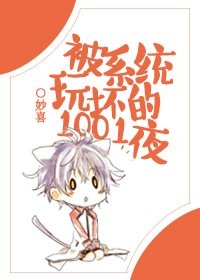 被系统玩坏的一千零一夜