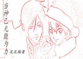 （网王同人）当神已无能为力