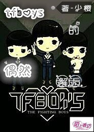 （TFboys同人）TFboys的偶然邂逅