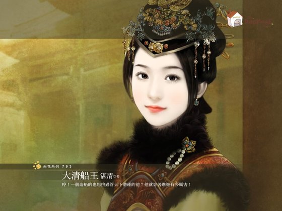 大清船王（霸主天下之一）