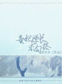 贵妃学长，求勾搭