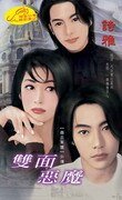 《双面恶魔(撒旦军团之番外)》
