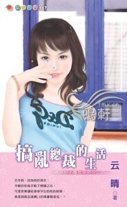 《搞乱总裁的生活(总裁的小魔女系列之三)》