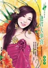 《逢君大事喜(香轻麻将馆系列)》