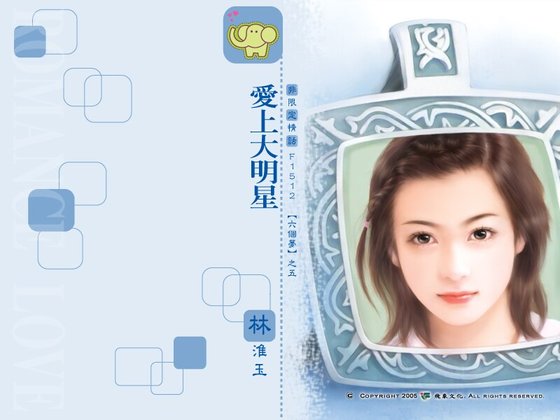 《爱上大明星(六个梦系列之五)》