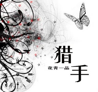 猎手（豪门）/夏一