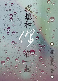 《(我是特种兵同人)我想和你在一起》