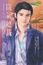 《阔气总裁(双面教父之一)》