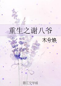 《重生之谢八爷》