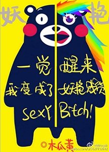 《一觉醒来我变成了妖艳贱货》