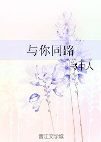 与你同路