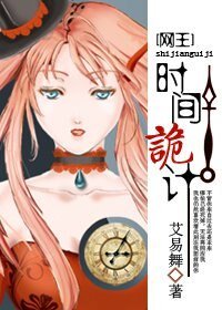 （网王同人）[网王]时间诡计