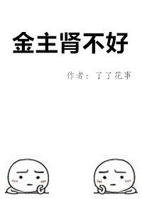 金主肾不好