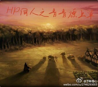 （HP同人）HP同人之青青原上草