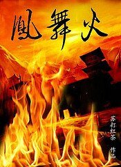 《凤舞火》