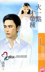 《火一点才带种(恋爱听我的之四)》