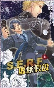 S.E.R.F虚无假设